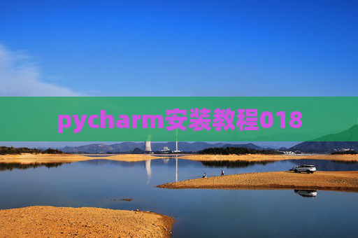 pycharm安装教程018