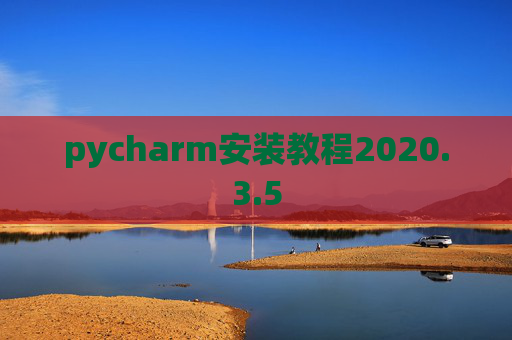 pycharm安装教程2020.3.5