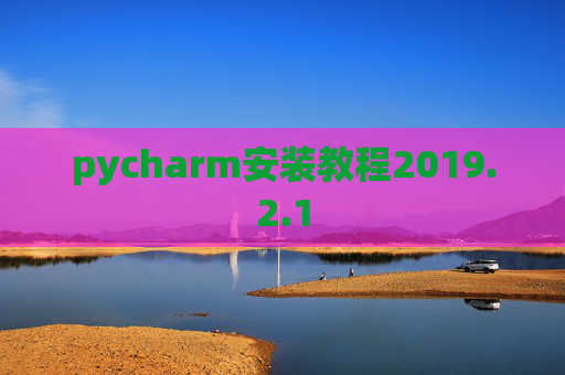 pycharm安装教程2019.2.1
